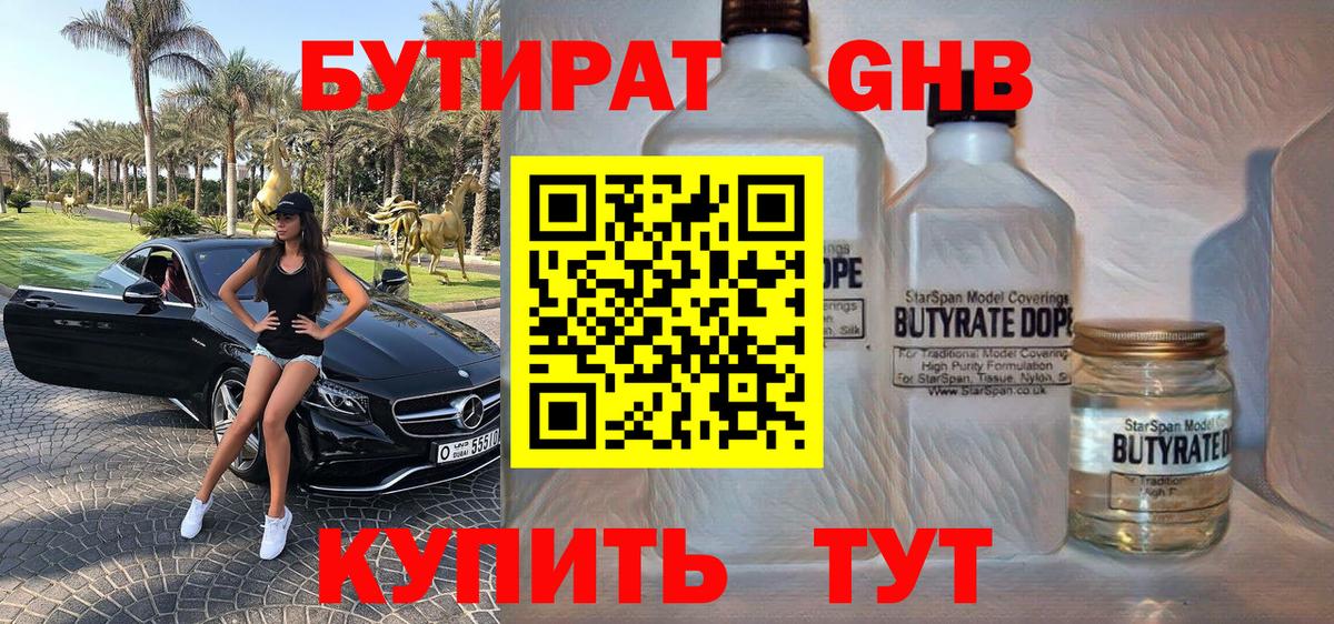 БУТИРАТ GHB  Вход с VPN  Бутират  Кизилюрт 